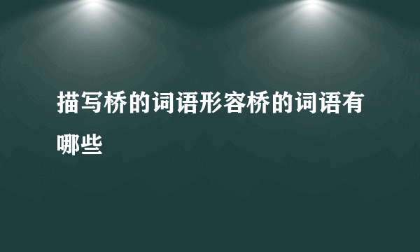 描写桥的词语形容桥的词语有哪些