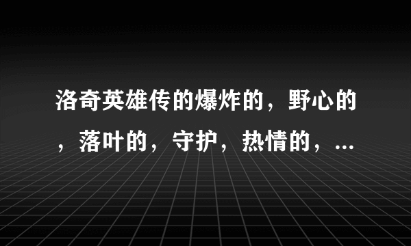 洛奇英雄传的爆炸的，野心的，落叶的，守护，热情的，有意义的附魔卷轴在哪刷啊？