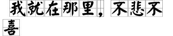 “你见, 或者不见我。 我就在那里, 不悲不喜。 你念, 或者不念我。”这些句子的意思是什么？