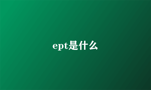 ept是什么