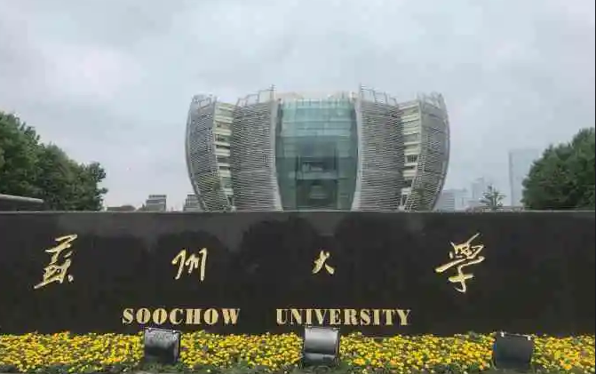 东吴大学是苏州大学吗