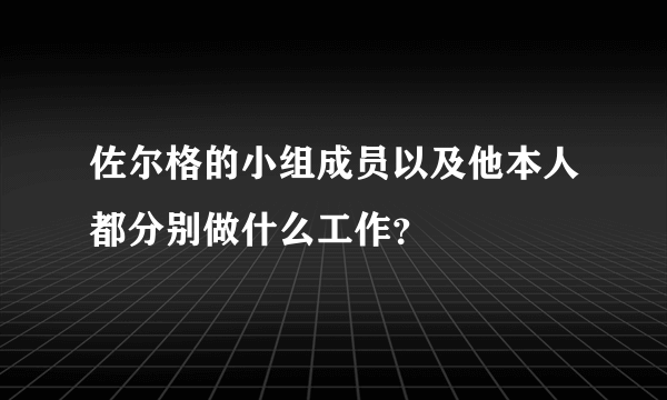 佐尔格的小组成员以及他本人都分别做什么工作？