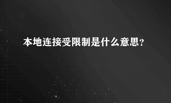 本地连接受限制是什么意思？