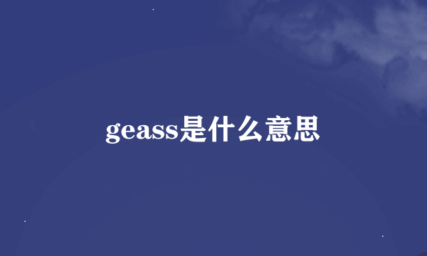 geass是什么意思