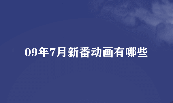 09年7月新番动画有哪些