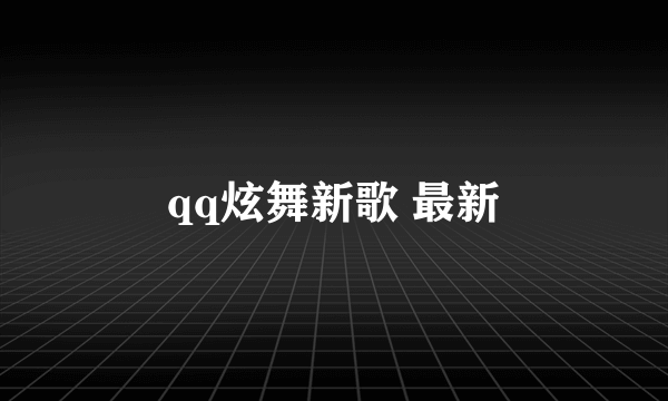 qq炫舞新歌 最新