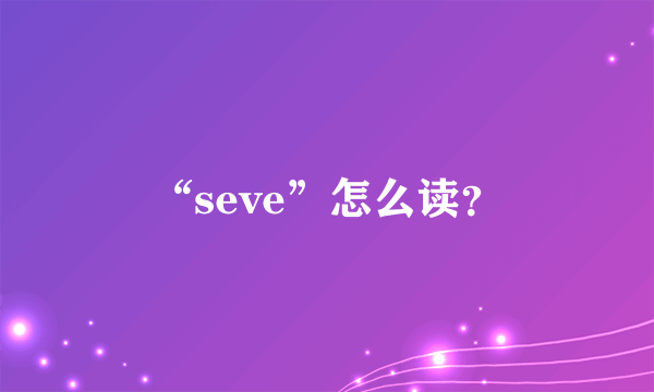 “seve”怎么读？