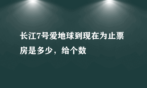 长江7号爱地球到现在为止票房是多少，给个数