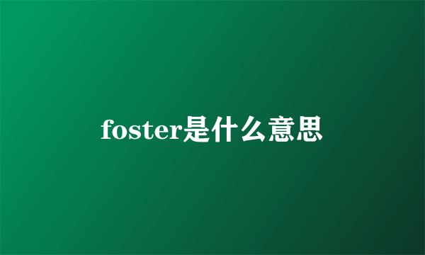 foster是什么意思