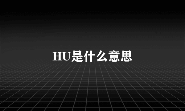 HU是什么意思