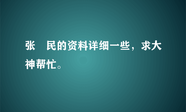 张姞民的资料详细一些，求大神帮忙。