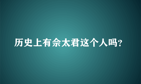 历史上有佘太君这个人吗？