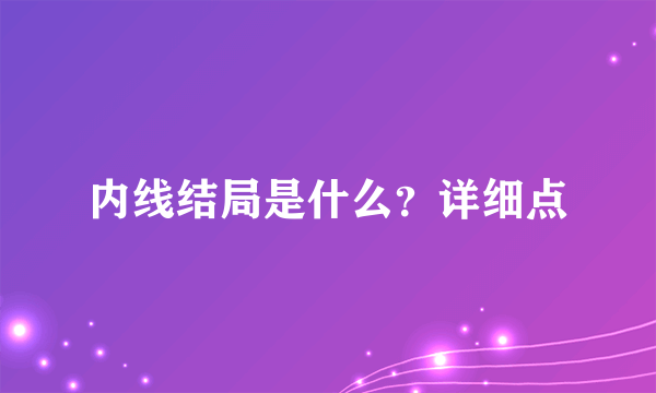 内线结局是什么？详细点