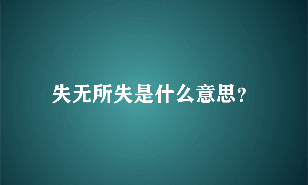 失无所失是什么意思？