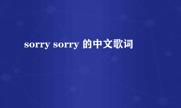 sorry sorry 的中文歌词