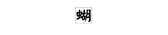 蝴能组什么词，两个字