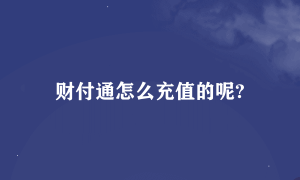 财付通怎么充值的呢?