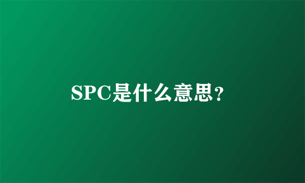 SPC是什么意思？