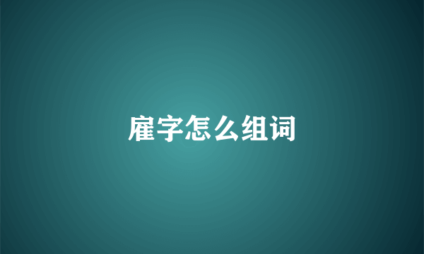 雇字怎么组词