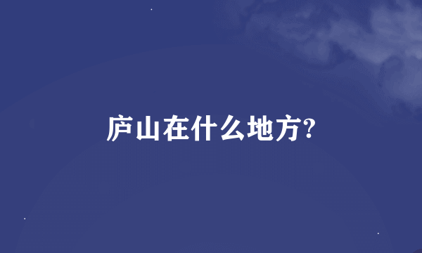 庐山在什么地方?