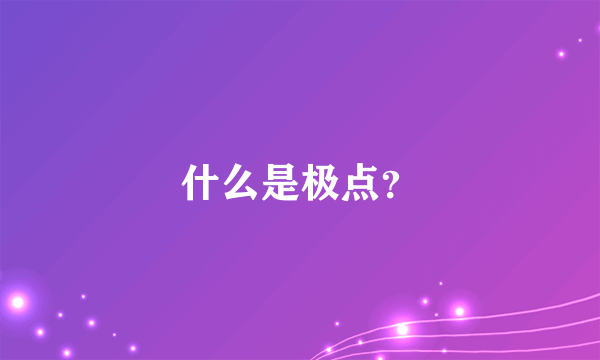 什么是极点？