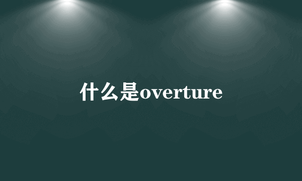 什么是overture