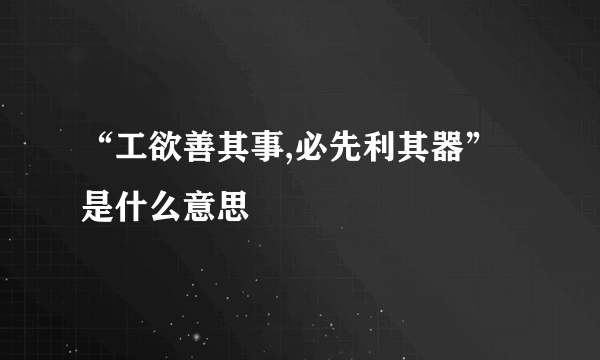 “工欲善其事,必先利其器”是什么意思