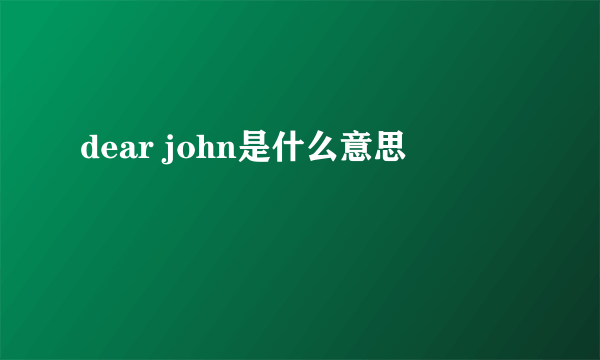 dear john是什么意思