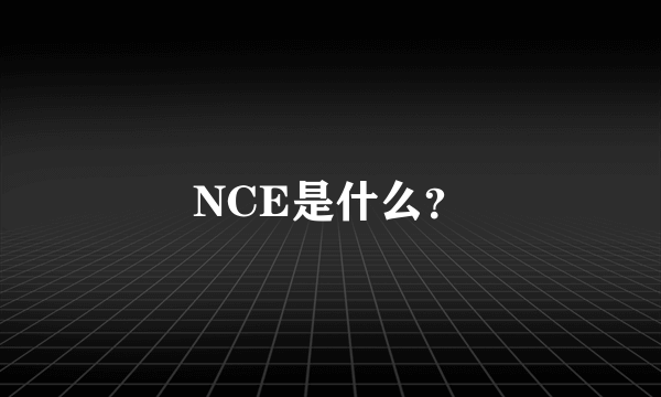 NCE是什么？