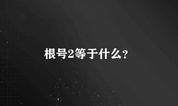 根号2等于什么？