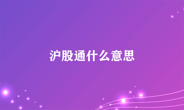 沪股通什么意思