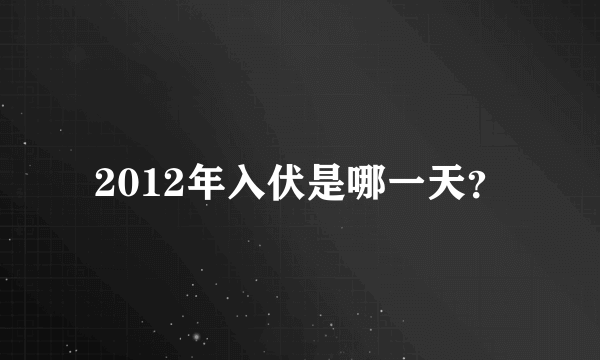 2012年入伏是哪一天？