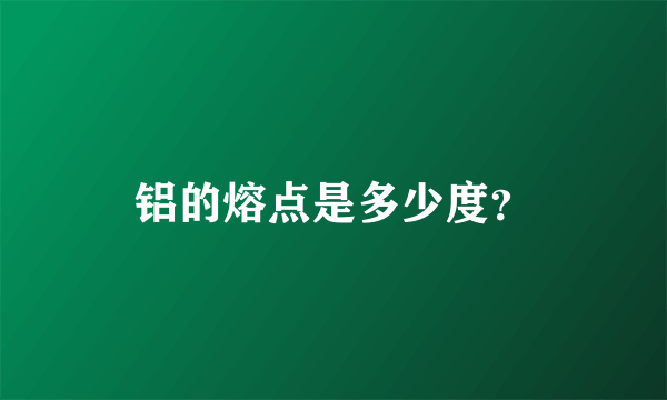 铝的熔点是多少度？