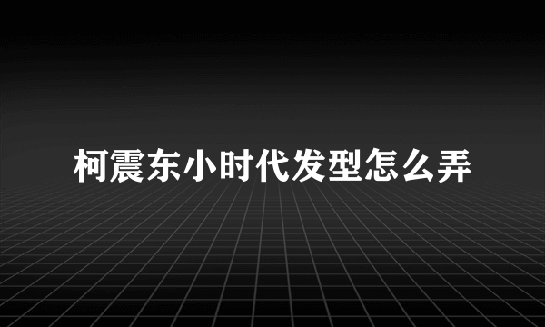 柯震东小时代发型怎么弄