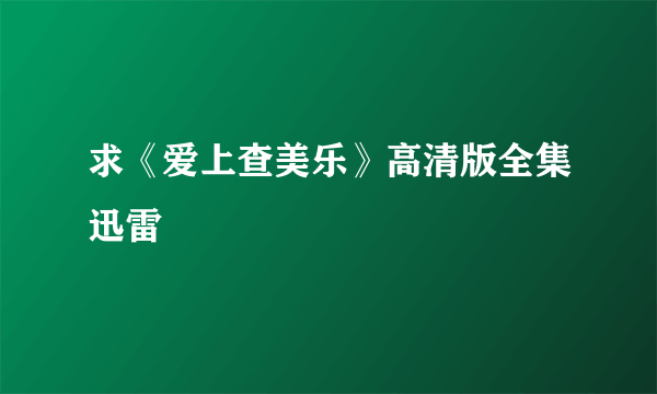 求《爱上查美乐》高清版全集迅雷