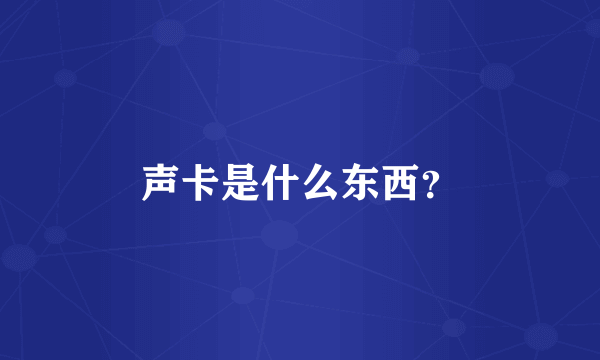 声卡是什么东西？