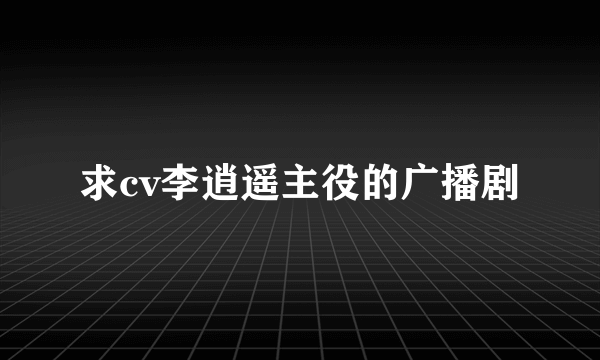 求cv李逍遥主役的广播剧