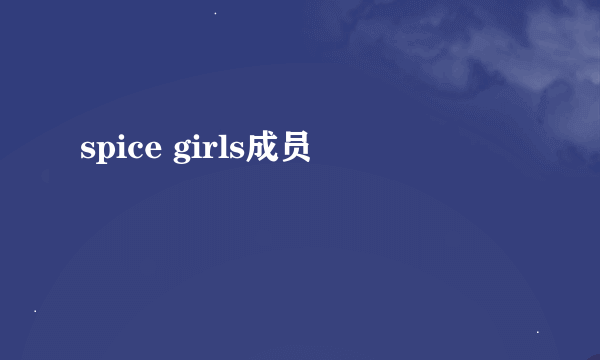 spice girls成员