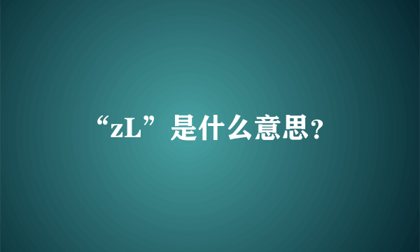 “zL”是什么意思？