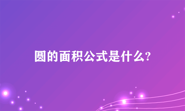 圆的面积公式是什么?