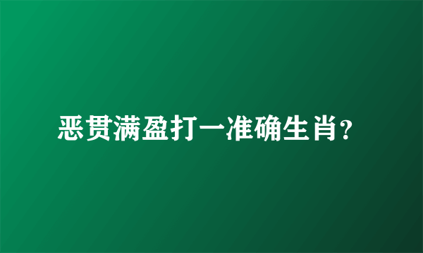 恶贯满盈打一准确生肖？