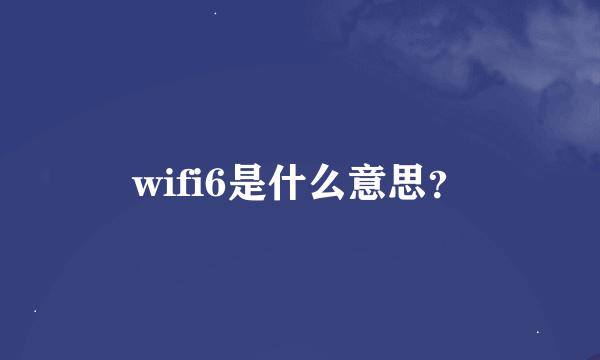 wifi6是什么意思？