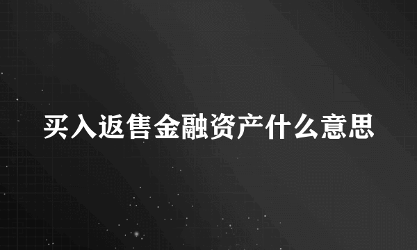 买入返售金融资产什么意思