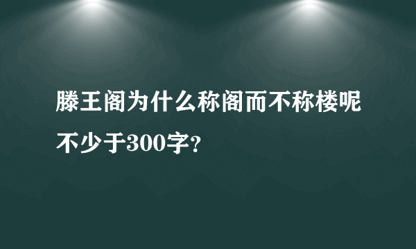 滕王阁为什么称阁而不称楼呢不少于300字？