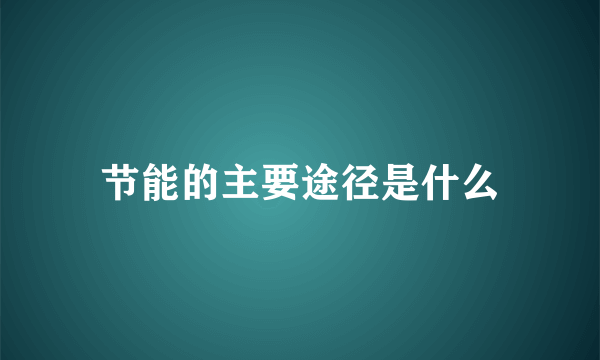 节能的主要途径是什么