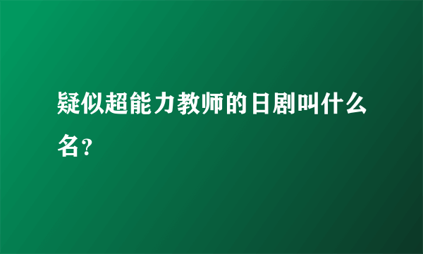 疑似超能力教师的日剧叫什么名？