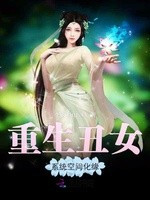 丑女重生带着空间改造自己的小说