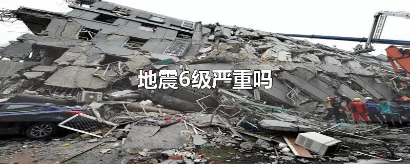 地震6级严重吗