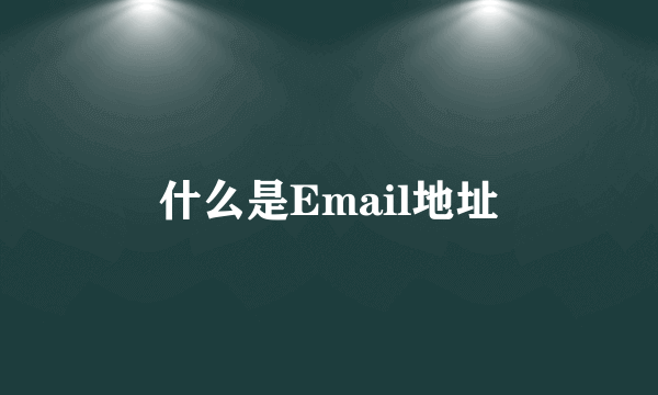 什么是Email地址