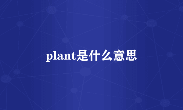 plant是什么意思